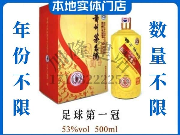 石嘴山回收贵州茅台酒足球第一冠.jpg