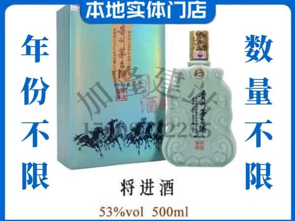 ​石嘴山回收将进酒茅台酒空瓶子