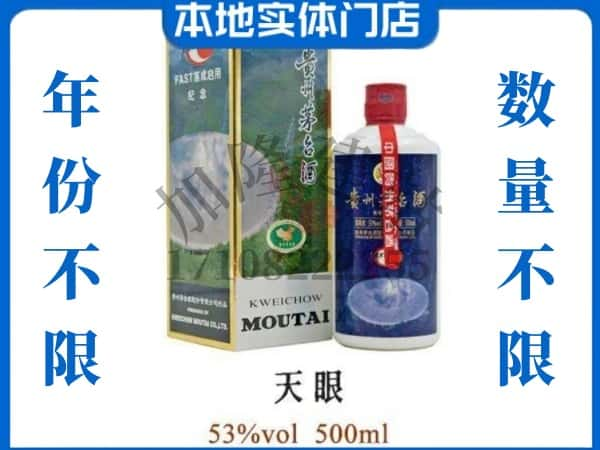 石嘴山回收贵州茅台酒茅台天眼.jpg