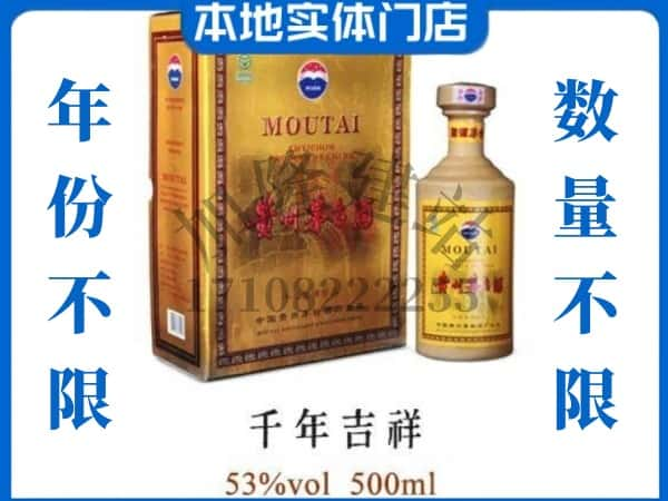 ​石嘴山回收千年吉祥茅台酒空瓶子