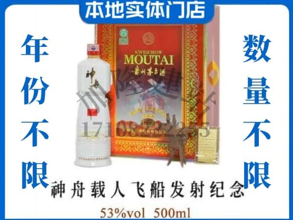 ​石嘴山回收神舟载人飞船发射纪念茅台酒空瓶子