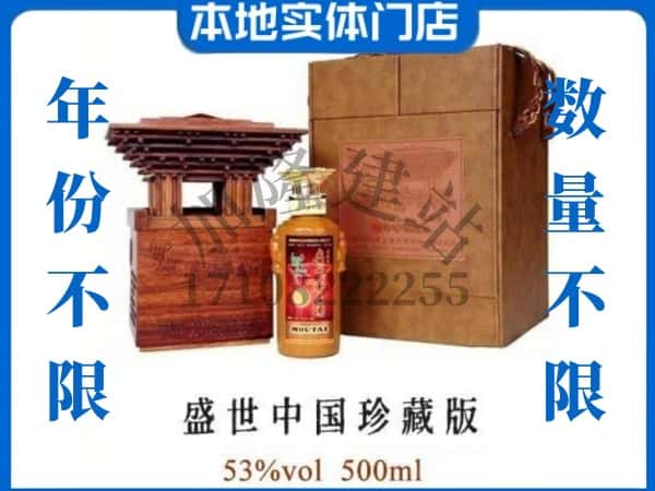 ​石嘴山回收盛世中国珍藏版茅台酒空瓶子